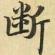 张晏断书法图片