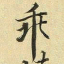 张晏乖书法图片
