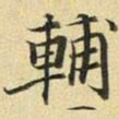 张晏辅书法图片