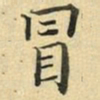 张晏冒书法图片