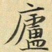 张晏庐书法图片
