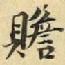 张晏赡书法图片