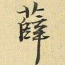 张晏薛书法图片