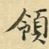 张晏领书法图片