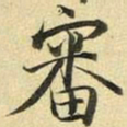 张晏审书法图片