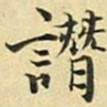 张晏谮书法图片