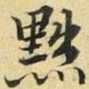 张晏黜书法图片