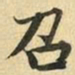 张晏召书法图片