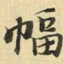 张晏幅书法图片