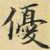 张晏优书法图片