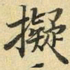 张晏拟书法图片