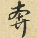 张晏奔书法图片