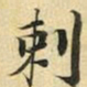 张晏刺书法图片