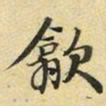 张晏歙书法图片