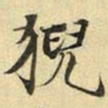 张晏猊书法图片