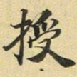 张晏授书法图片