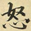 张晏怒书法图片