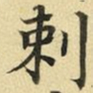 张晏刺书法图片