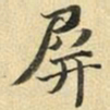 张晏屏书法图片