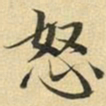 张晏怒书法图片
