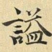 张晏谥书法图片