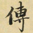 张晏傅书法图片