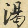 张晏渴书法图片