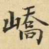 张晏峤书法图片