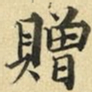 张晏赠书法图片