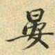 张晏晏书法图片