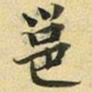 张晏邕书法图片