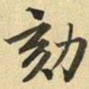 张晏劾书法图片