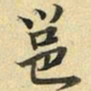 张晏邕书法图片