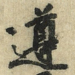 遵书法图片