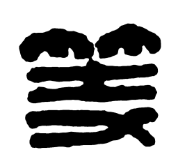 汉印等书法图片