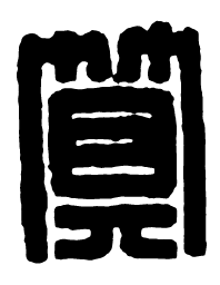 汉印算书法图片