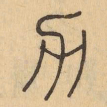 力书法图片