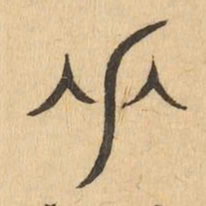 力书法图片