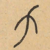 力书法图片