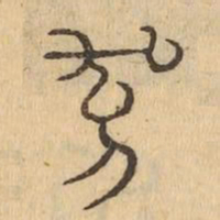 又书法图片