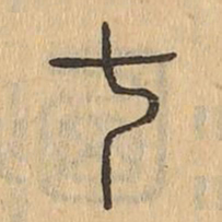 七书法图片
