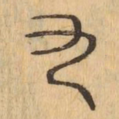 欧阳询㢽书法图片