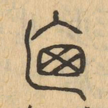 迺书法图片
