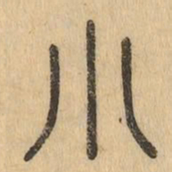 小书法图片