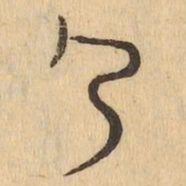 尸书法图片