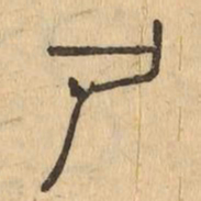 尸书法图片