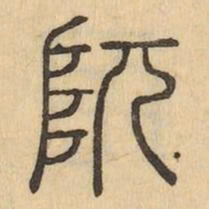 阢书法图片
