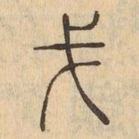 戈书法图片