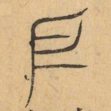 户书法图片