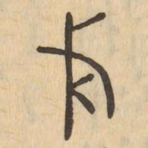 戈书法图片